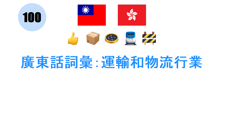 廣東話詞彙：運輸和物流行業